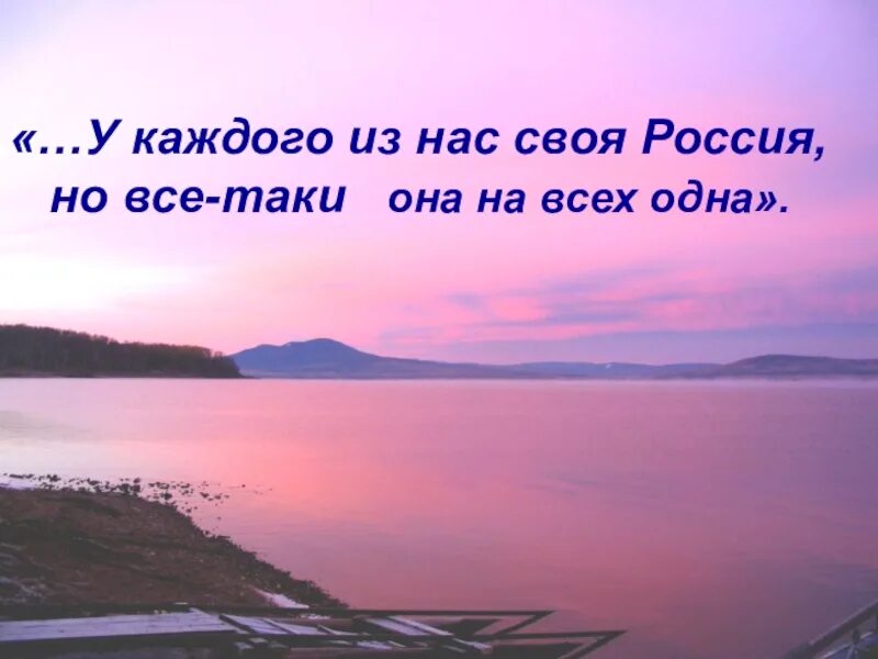 У каждого из нас своя Россия. У каждого из нас своя. Своя Россия. У каждого из нас своя Россия текст.