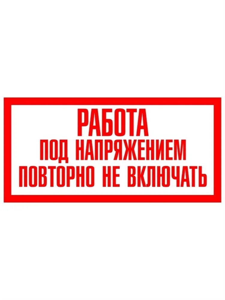 Работа под напряжением повторно не включать. Плакат работа под напряжением повторно не включать. Табличка работа под напряжением повторно не включать. Повторно не включать.