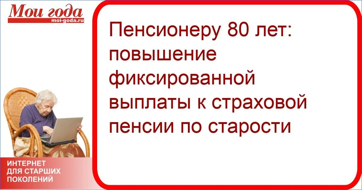 На сколько увеличивается пенсия в 80. Пенсия 80 лет. После 80 лет. Выплаты в 80 лет. Доплата к пенсии в 80 лет.