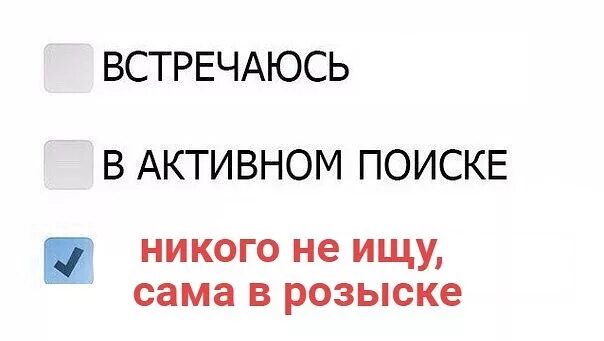 Я никого не ищу. Я никого не ищу сама в розыске. Никого не ищу сама. Семейное положение никого не ищу сама в розыске. Каких отношений ищешь