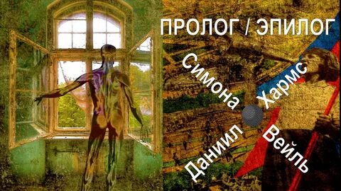 Эпилог и пролог