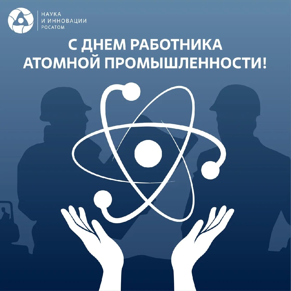 День работника атомной отрасли. День работника атомной отрасли. День атомной промышленности росатом. Поздравления с днём работника атомной промышленности. День работника атомной отрасли.