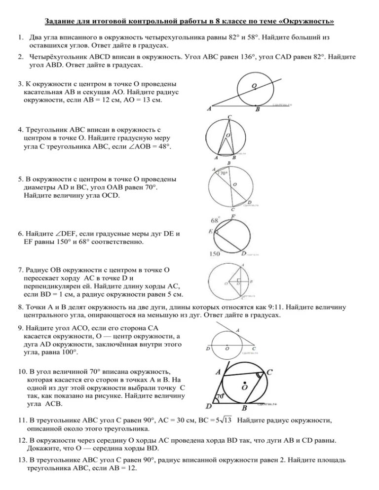 Тест по теме окружность 8 класс. Самостоятельная работа по геометрии 8 класс Атанасян окружность. Тест по геометрии 8 класс окружность Атанасян. Контрольная работа геометрия 8 класс окружность. Кр по геометрии 8 класс Атанасян окружность.