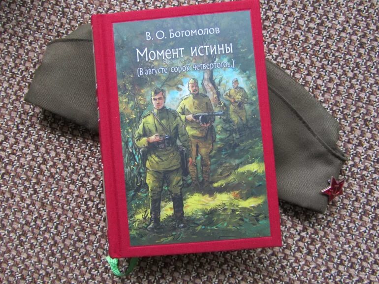 В августе 44-го книга Владимира Богомолова. Богомолов момент истины в августе 44-го.