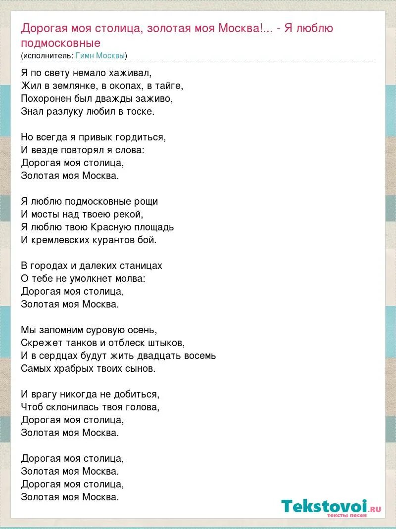 Приходит время люди головы текст. Моя Москва слова. Моя Москва текст. Гимн Москвы. Текст песни Москва.