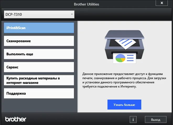 Программы нужные для принтера. Brother DCP-t310. МФУ Бразер т310. Программа для сканирования. Программ для МФУ.
