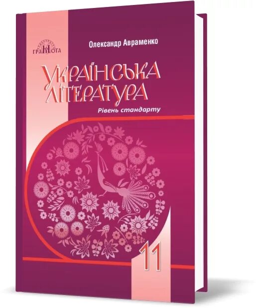 Укр лит 8 авраменко. Украинская литература 8 класс. Українська література 5 клас. Украинская литература 10 класс. Українська література 5 клас авраменко.