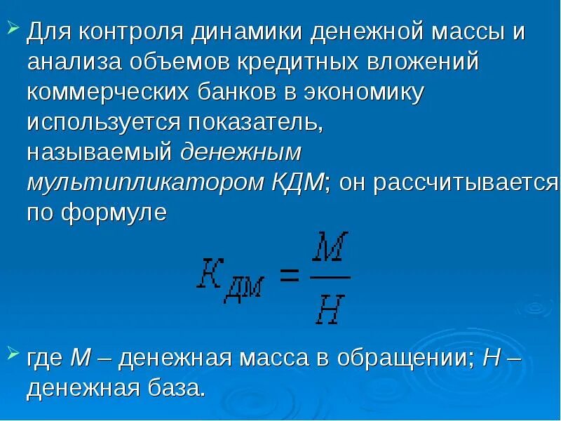 Динамику изменения объема денежной массы контролируют