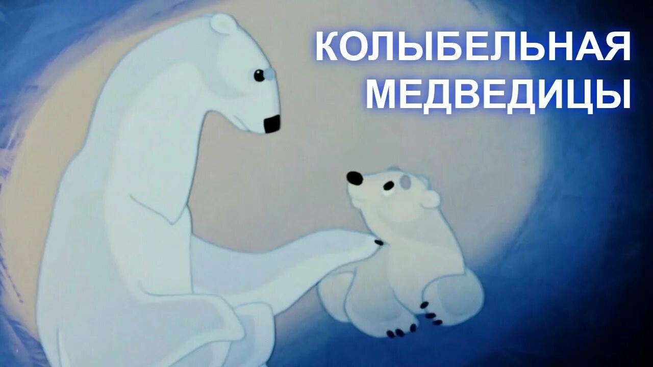 Умка 🐻 Золотая коллекция Союзмультфильм 1969 г.. Колыбельная медведицы слушать час