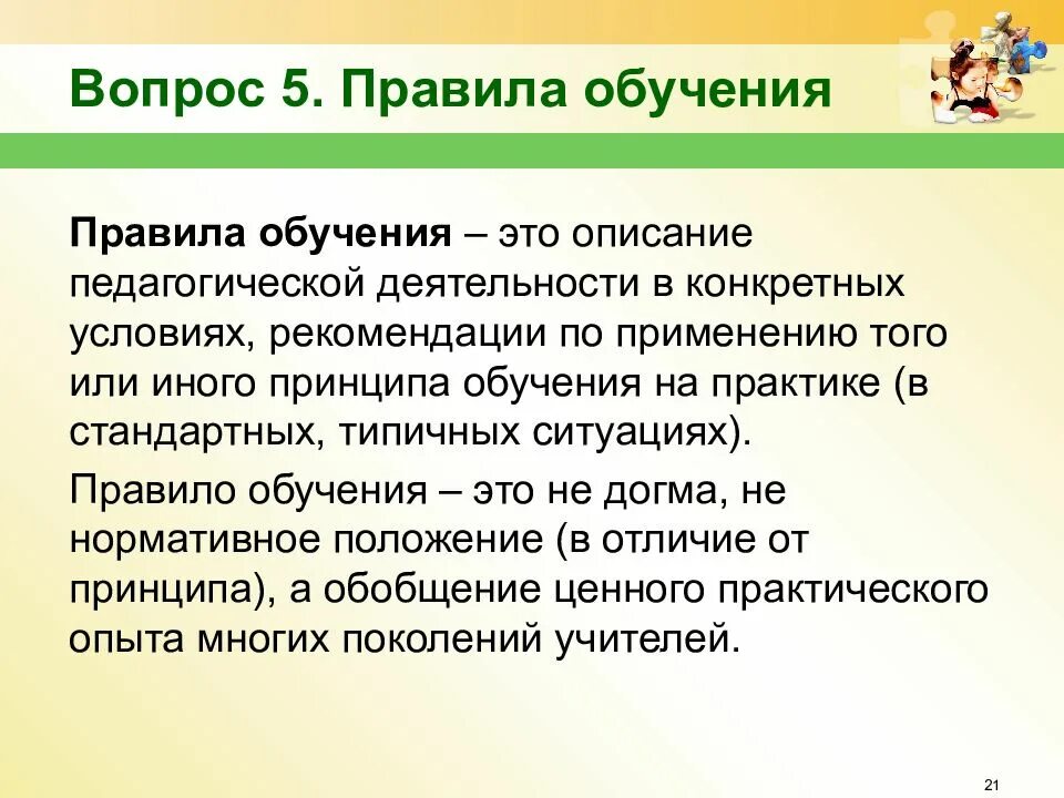 Как вы понимаете данные правила. Правила обучения. Правила процесса обучения. Правило обучения это в педагогике. Правило это в педагогике.