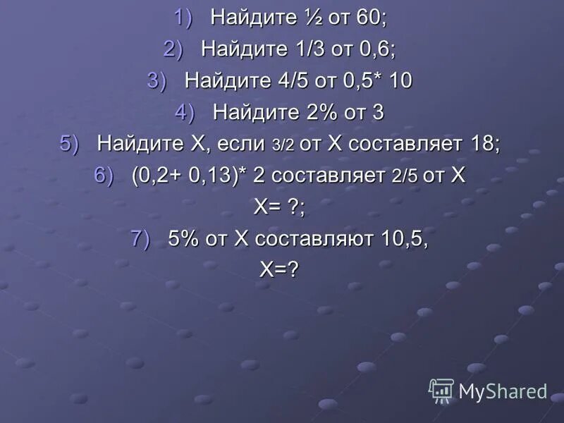 Найдите 5 от 50. 3/5 От 60. 1/3 От 60.000. Найти 2/3 от 60. Вычислить 3/5 от 1.