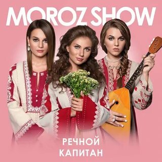 Мороз шоу