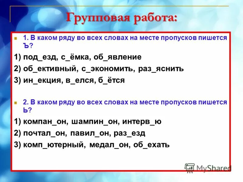 Пропуск нужного слова какая ошибка. В каком ряду во всех словах на месте пропуска пишется ь. Во всех словах рядом пишется ъ. В каком ряду вотвсех словах пишется ь. В каком ряду во всех во всех словах на месте пропусков.