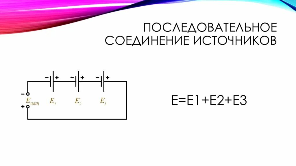 Соединение источников батареи. Соединение источников тока в батарею. Последовательное соединение источников. Параллельное соединение источников. Последовательное подключение источников.