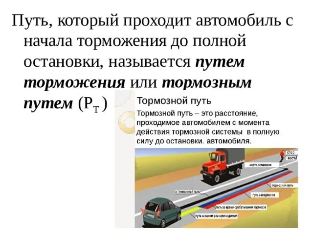 Какая ступень торможения при проверке действия тормозов. Тормозной и остановочный путь плакат. Торможение автомобиля до полной остановки. Тормозной и остановочный путь автомобиля презентация. Факторы влияющие на остановочный путь.