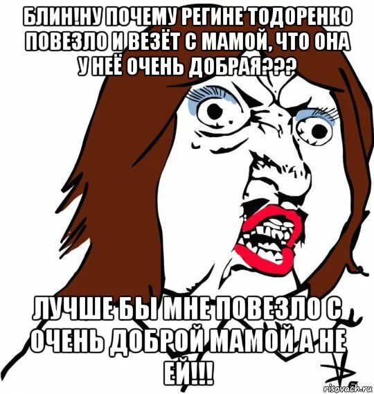 Не повезло с мамой. Не повезло не повезло Мем. Тебе не повезло с мамой. Повезло не повезло Мем биполярное расстройство.