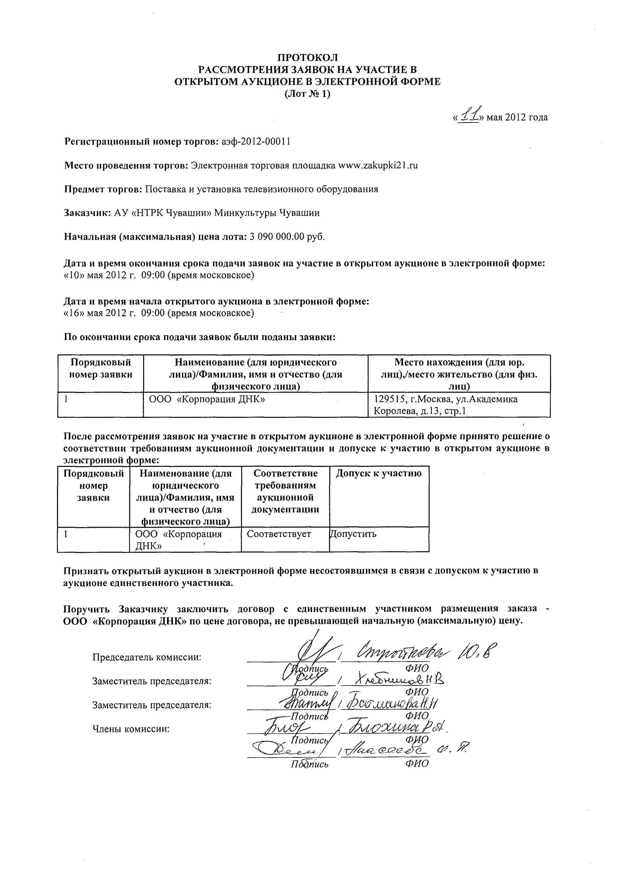 Образец подачи заявки. Форма заявки на участие в аукционе в электронной форме. Образец заявки на участие в аукционе. Заявка на участие в аукционе в электронной форме образец. Протокол рассмотрения заявок.