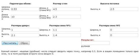 Калькулятор обоев по площади м2