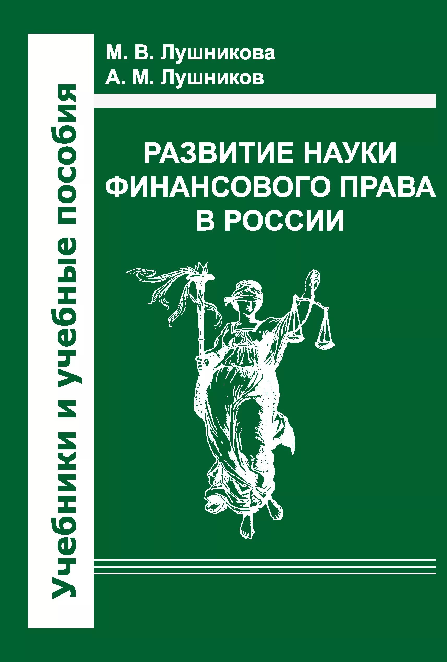 Финансовое право 2024. Лушников а м. Книги Лушников Лушникова.