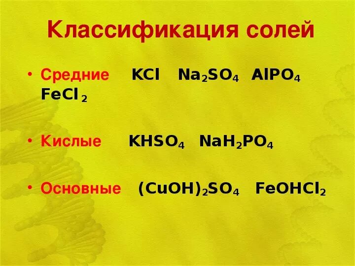 Соли химия 8 класс презентация. Cuoh2so4 какая соль название. Cuoh2so4 какая соль.