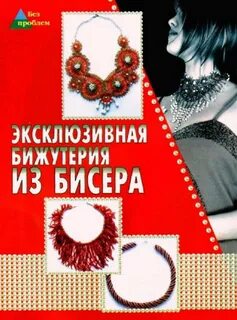 Бисер читать