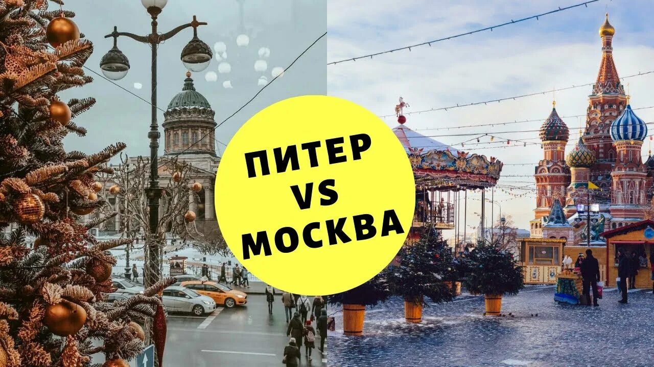 Новый год в Москве и Питере. Новогодняя Москва и Питер. В новый год поехать в Питер. Москва vs Питер.