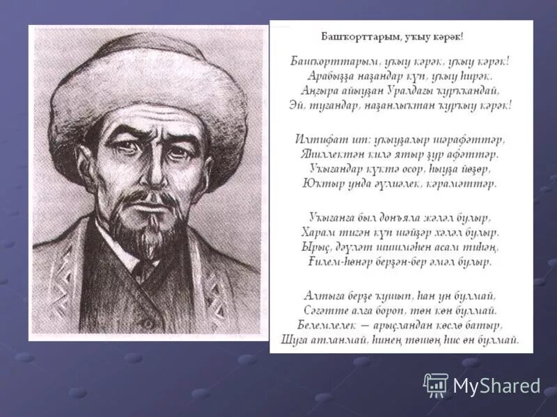 Стихи акмуллы на башкирском. Стихотворение мифтахетдина акмуллы. Стихотворение акмуллы. Башкорттар укыу карак. Акмулла биография на башкирском.