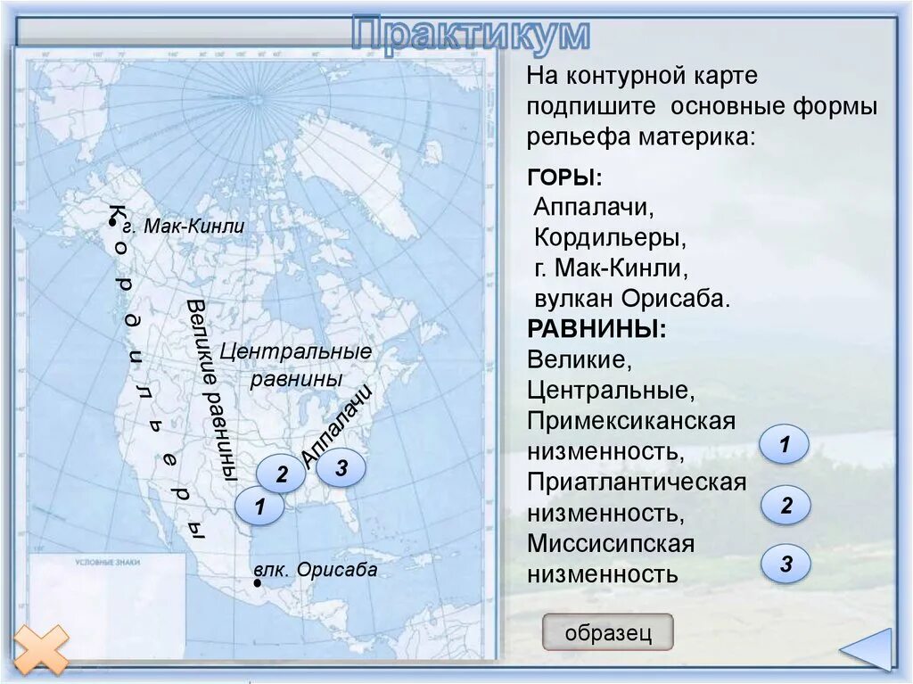 Горы и равнины Северной Америки на контурной карте 7 класс география. Миссисипская низменность на карте Северной Америки. Формы рельефа Северной Америки на карте. Формы рельефа Северной Америки на контурной карте.