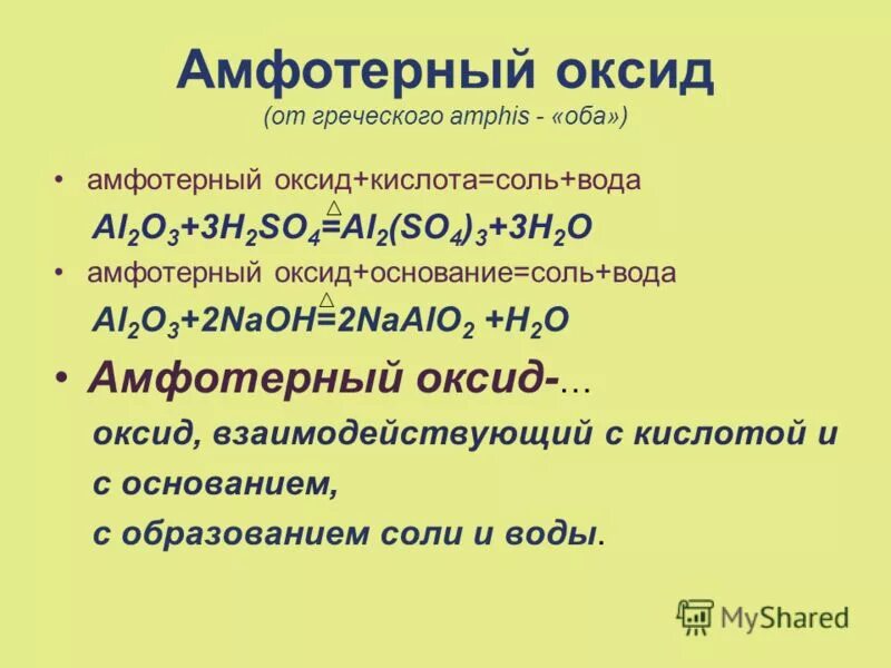 H2so4 амфотерный гидроксид. Амфотерные оксиды и основания. Амфотерный оксид плюс основание. Кислота + основный/амфотерный оксид = соль + вода. Амфотерный оксид плюс кислотный.