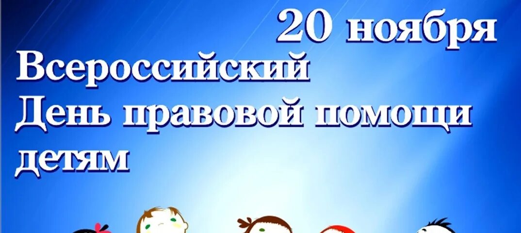 День правовой помощи. Всероссийский день правовой помощи детям. День правовой защиты детей 20 ноября. День правовой помощи юридической. Информация 20 ноябрь