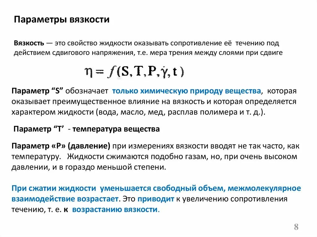 Вязкость характеризуется. Параметры вязкости жидкости. Вязкость это свойство жидкости. Вязкость свойство жидкости оказывать сопротивление. Параметры характеризующие вязкость жидкости.