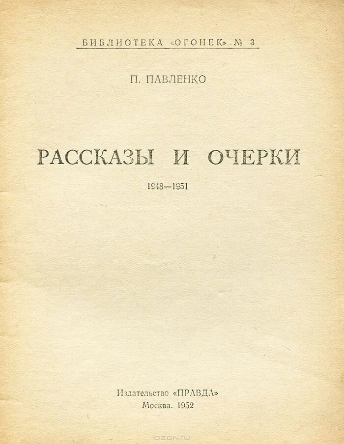 Павленко военные рассказы и очерки. Павленко русской повести год. Павленко рассказы книга. Павленко краткий очерк истории письма.