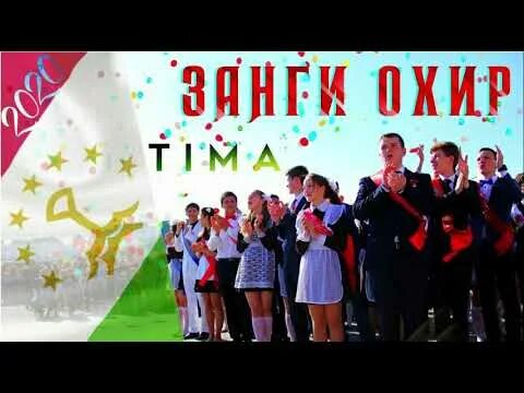 Последний звонок узбекистан. Шер занги охир. Картинка занги охир. Музыка барои занги. Zangi oxir ssenariy.