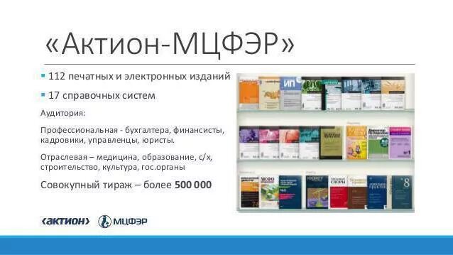 Актион мцфэр. Актион мцфэр тверь. актион-мцфэр оренбург. актион-мцфэр нижний новгород.