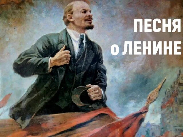 Песни про Ленина. Песня про Ленина. Песни про Ленина текст. Песня про Ленина слова. Ленин впереди слушать