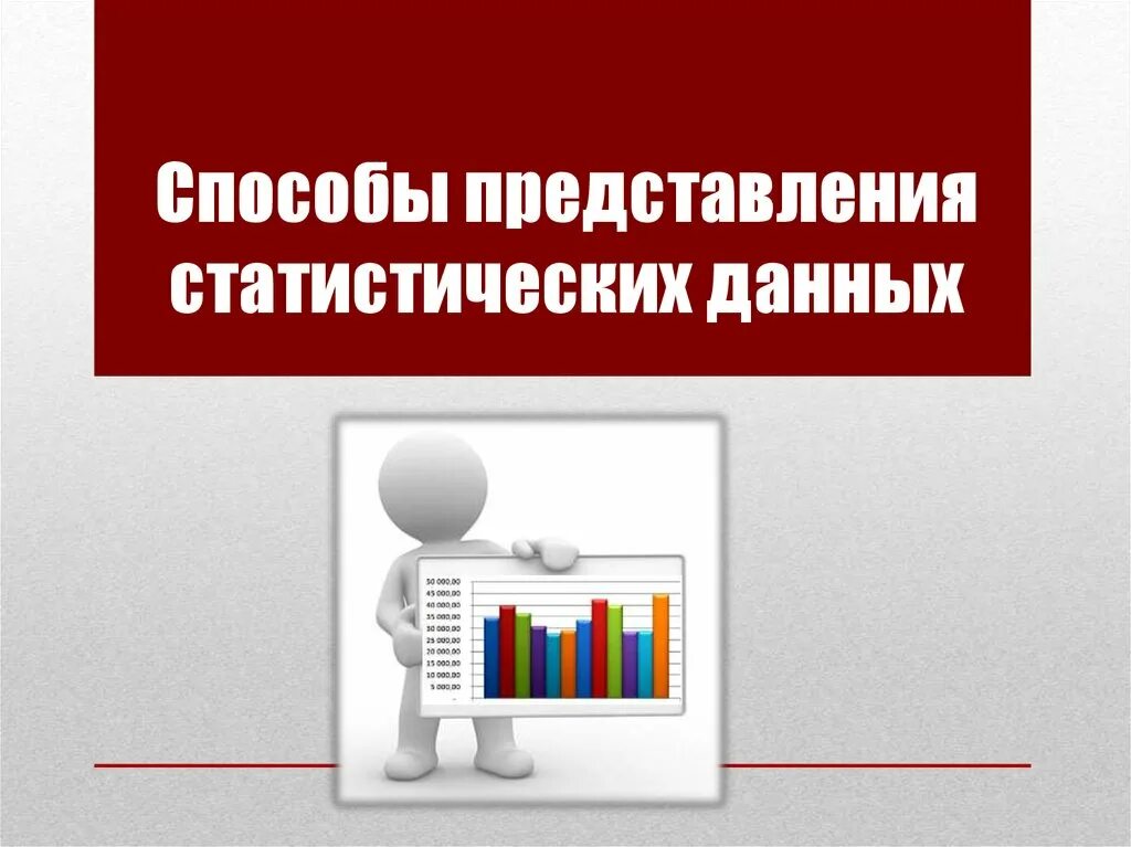 Сайты статистической информации. Способы представления статистической информации. Формы представления статистических данных. Способы предоставления статистической информации. Способы представления статистических данных статистика.