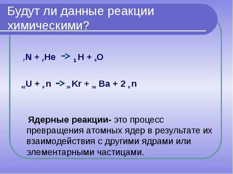 Ядерные реакции протекают. Ядерная реакция формула. Ядерные реакции химия. Энергия ядерной реакции формула. Энергетический выход ядерной реакции.