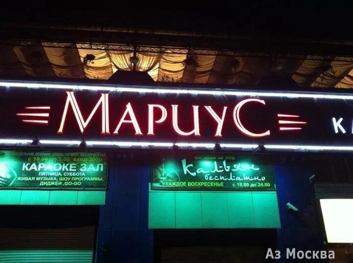 Мариус миклухо маклая. Тц беляево миклухо маклая 18. мариус беляево. мариус караоке беляево. ресторан мариус москва миклухо маклая.