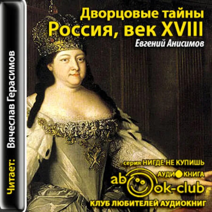 Анисимов дворцовые тайны. Дворцовые тайны Россия Анисимов. Дворцовые тайны. Россия, век XVIII Анисимов. Аудиокнига 18 век