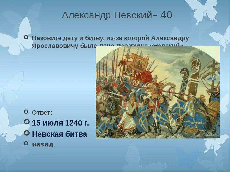 Невская битва имя. 5 Июня 1240 г Невская битва. 15 Июля 1240 Невская битва.