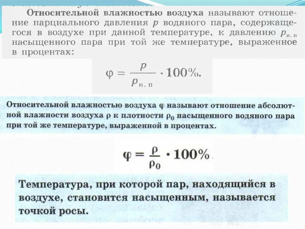 Относительная влажность от давления