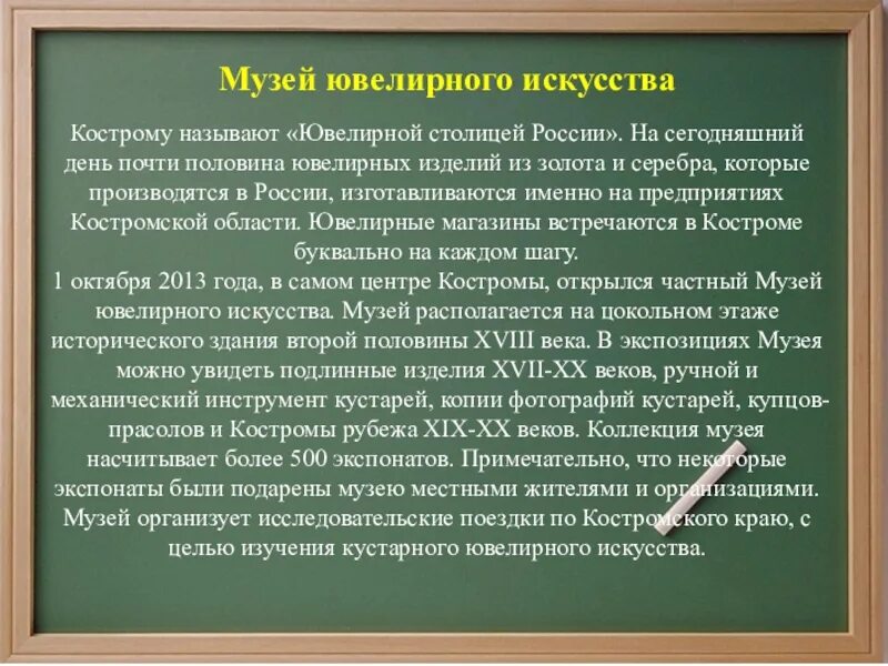 Умная сила россии 4 класс окружающий мир. Кострома столица ювелирного искусства. Кострома ювелирная столица России презентация. Кострома в искусстве. Ювелирный музей в Костроме.