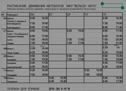 Автобус 3 вельск расписание на сегодня