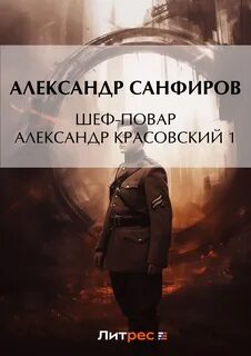 Санфиров вторая жизнь