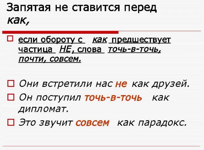 Так как надо запятая. Перед лишь ставится запятая. Перед как ставится запятая. Где ставить запятую перед как. Когда перед как не ставится запятая.