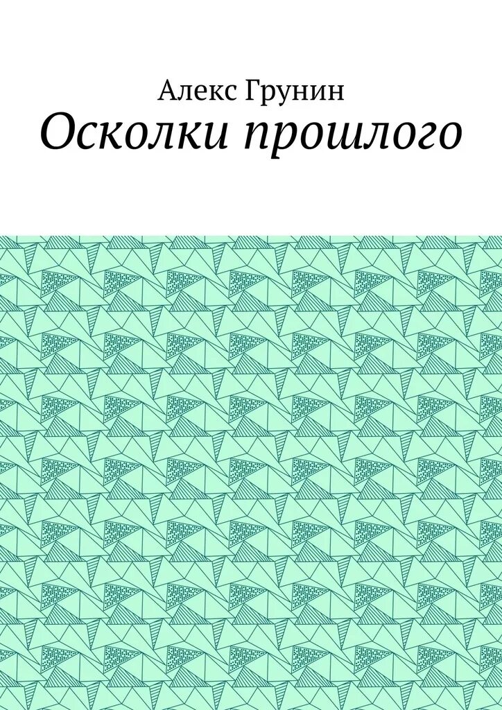 Книга осколки бывшие. Осколки прошлого книга. Осколки прошлого аудиокнига. Осколки прошлого читать.