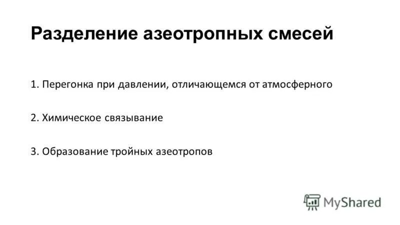 Азеотропные смеси и их примеры Фазовая Диаграмма С Азеотропом