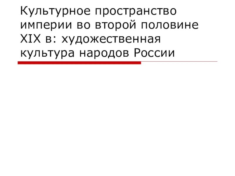 Культурное пространство во второй половине 19 века. Культурное пространство империи во второй половине 19. Культурное пространство империи во второй половине XIX В.. Культурное пространствоимперии в впервой половине XIXВ.