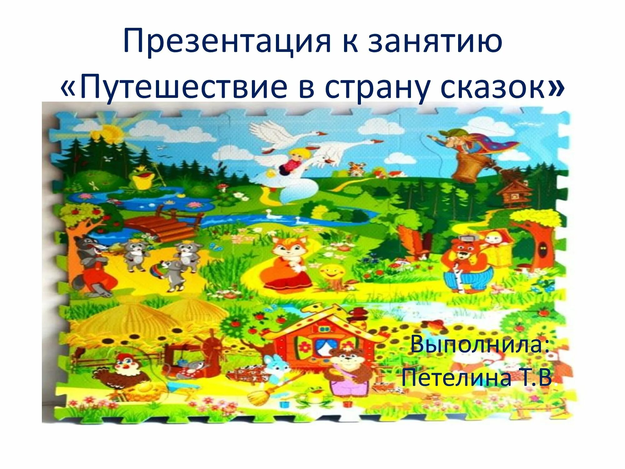 Домики в стране математики. Иллюстрация путешествие по сказкам. Путешествие по литературным сказкам. Занятие путешествие по сказке. Путешествие в мир сказок презентация.