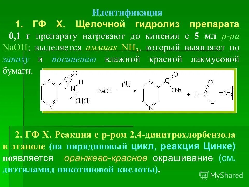 Уравнение реакции щелочного гидролиза. Щелочной гидролиз. Никотинамид щелочной гидролиз. Метилурацил щелочной гидролиз. Изониазид с 2 4 динитрохлорбензолом